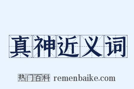 真神近义词是什么意思的图片